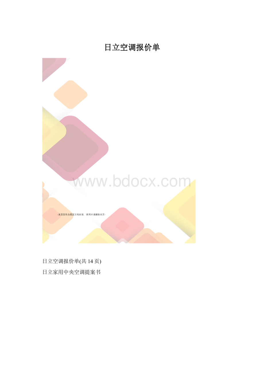 日立空调报价单.docx