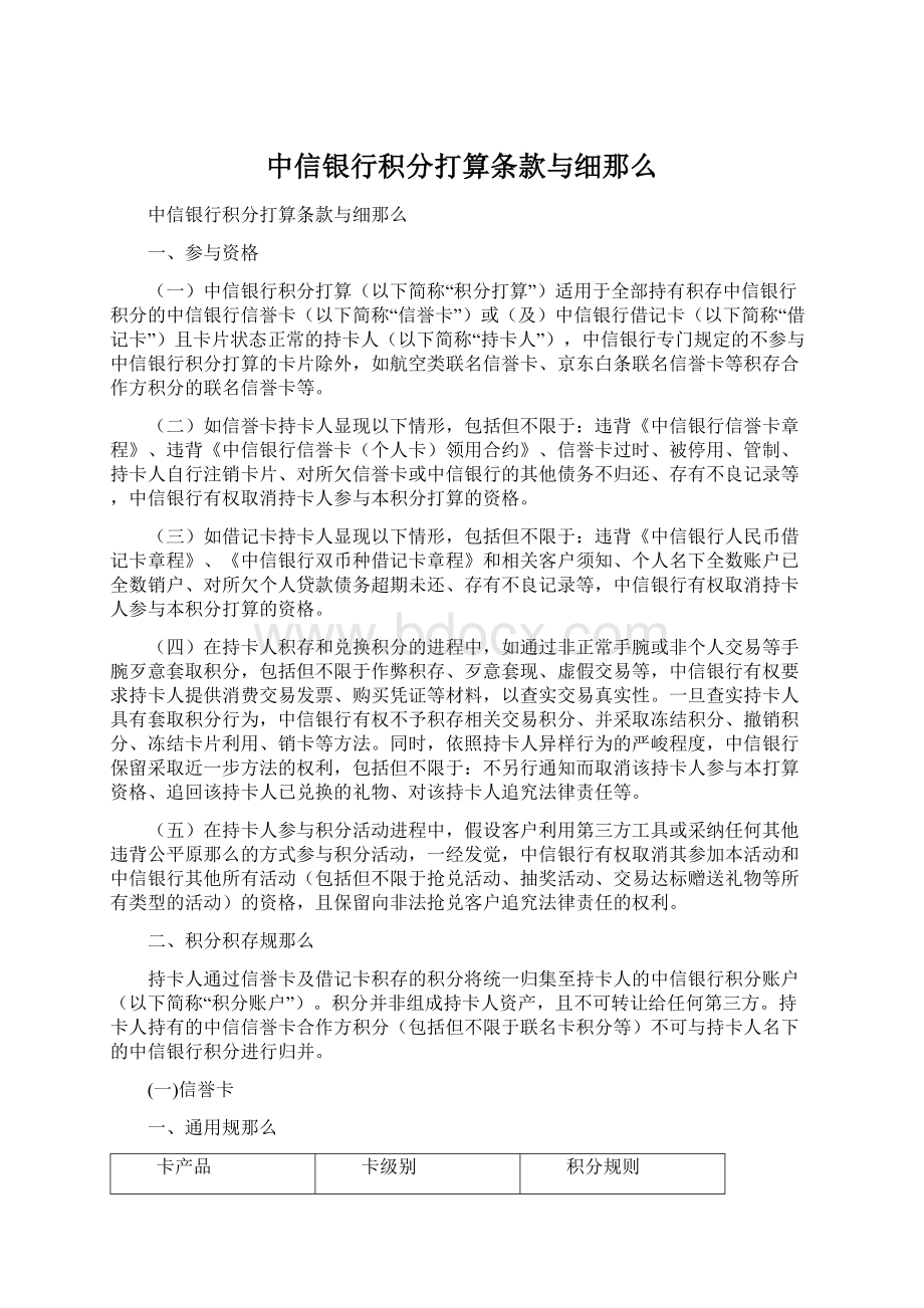 中信银行积分打算条款与细那么.docx_第1页