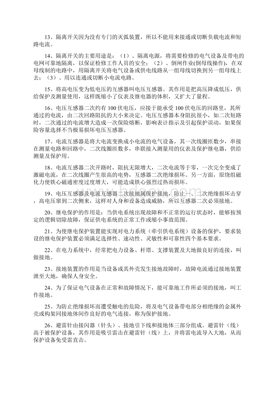 普速区段牵引变电专业业务知识应知应会.docx_第2页