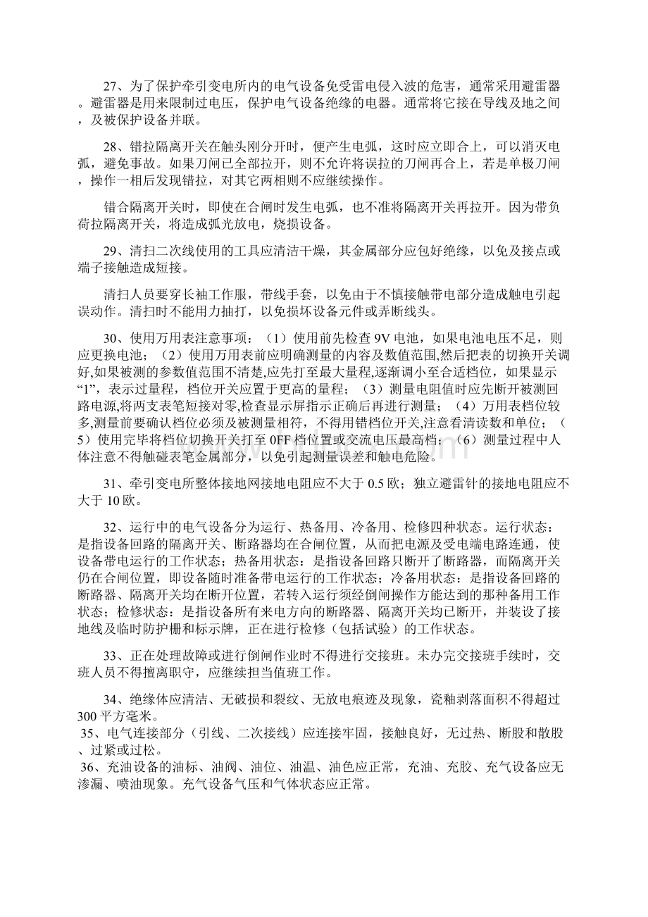 普速区段牵引变电专业业务知识应知应会Word下载.docx_第3页