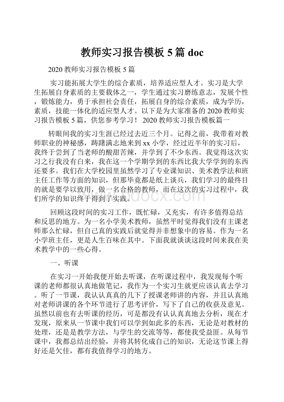 教师实习报告模板5篇docWord文件下载.docx