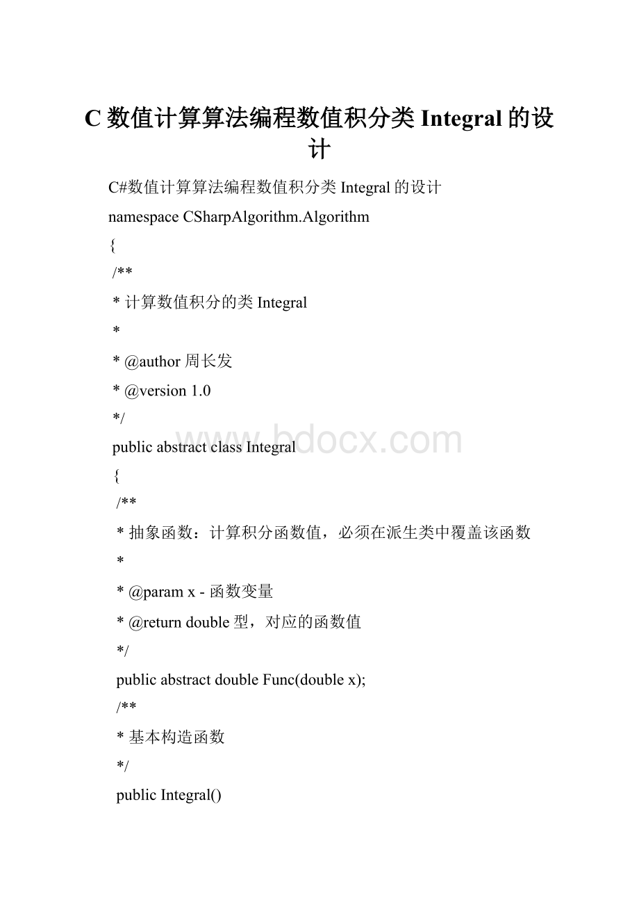 C数值计算算法编程数值积分类Integral的设计.docx_第1页