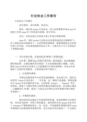 行业协会工作报告Word格式.docx