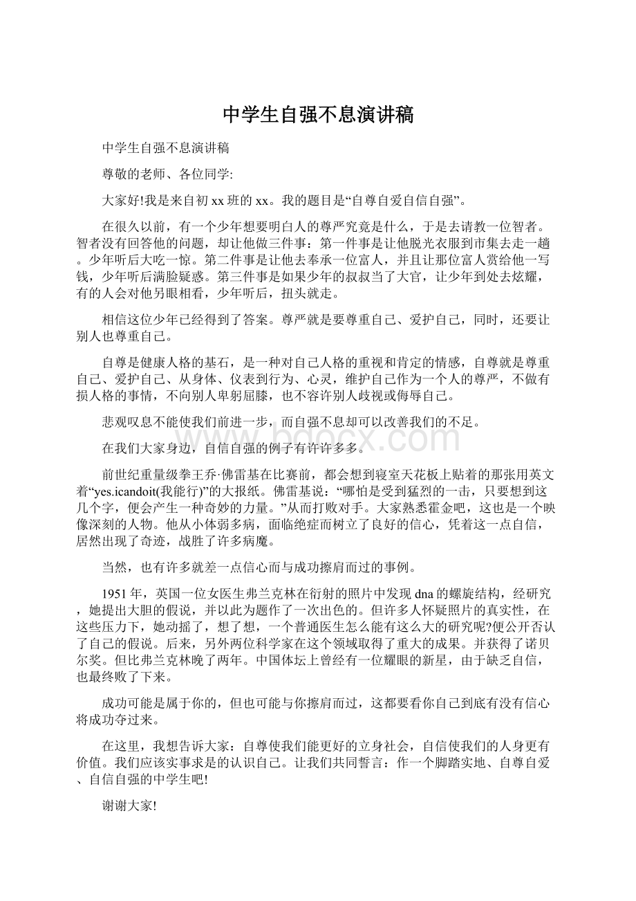 中学生自强不息演讲稿Word文档下载推荐.docx