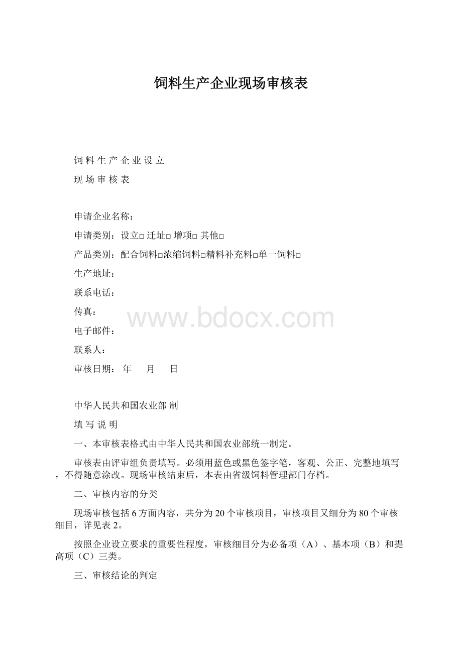 饲料生产企业现场审核表.docx