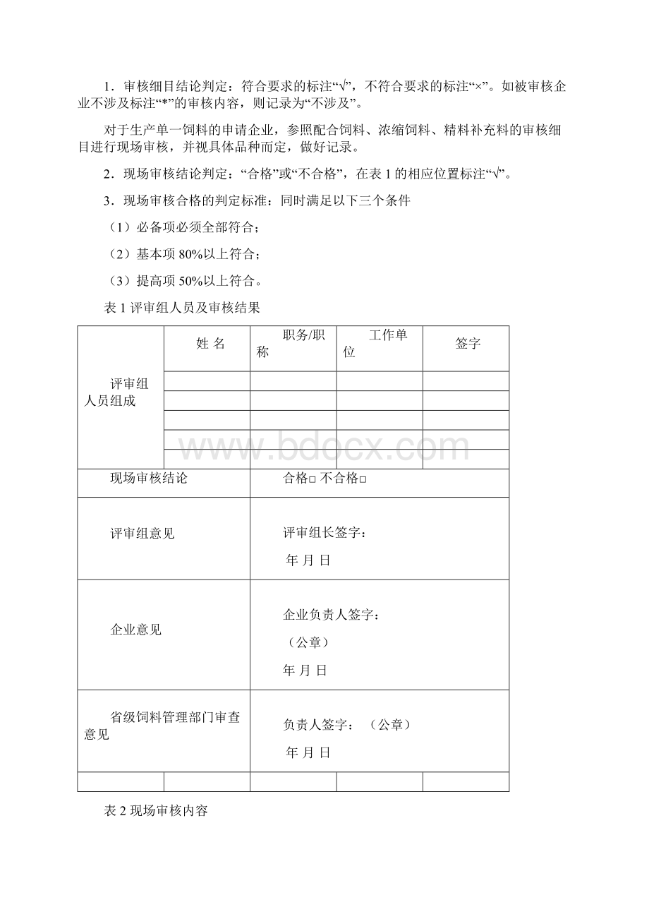 饲料生产企业现场审核表文档格式.docx_第2页