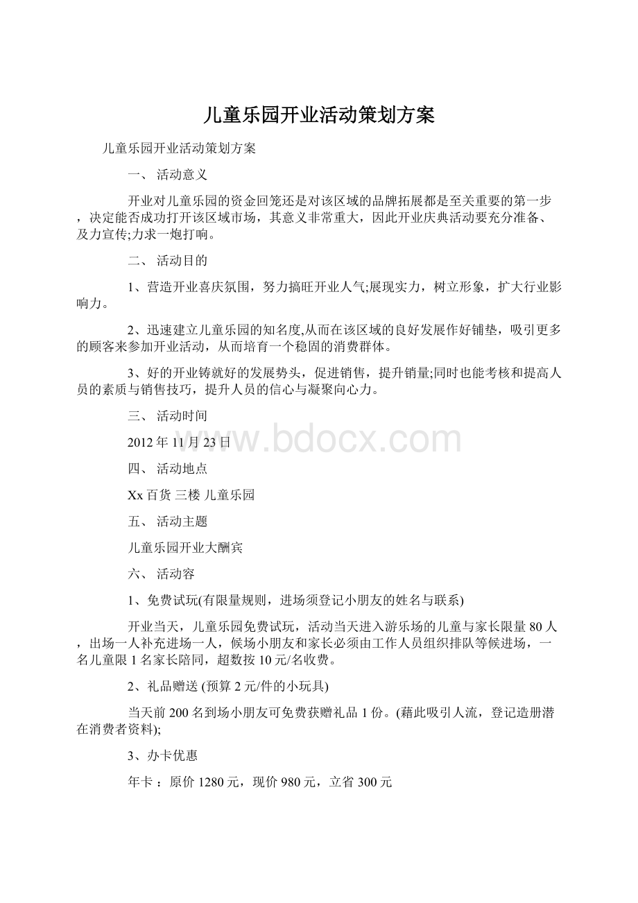 儿童乐园开业活动策划方案Word文档格式.docx_第1页