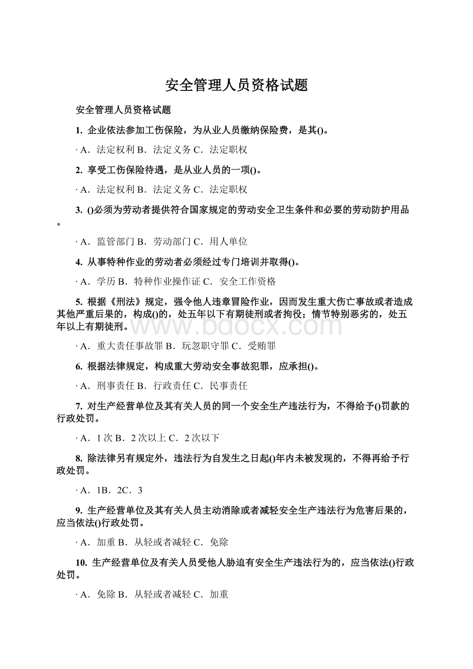 安全管理人员资格试题Word格式.docx_第1页