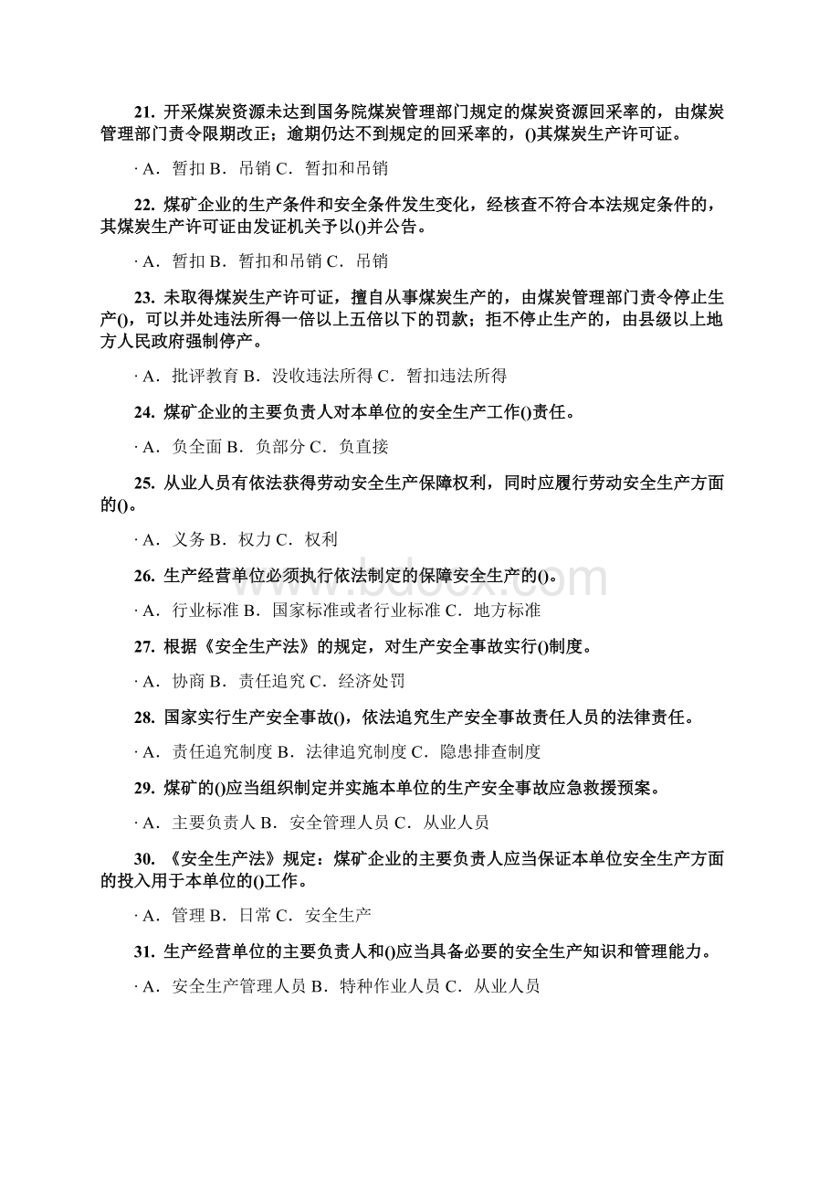 安全管理人员资格试题Word格式.docx_第3页