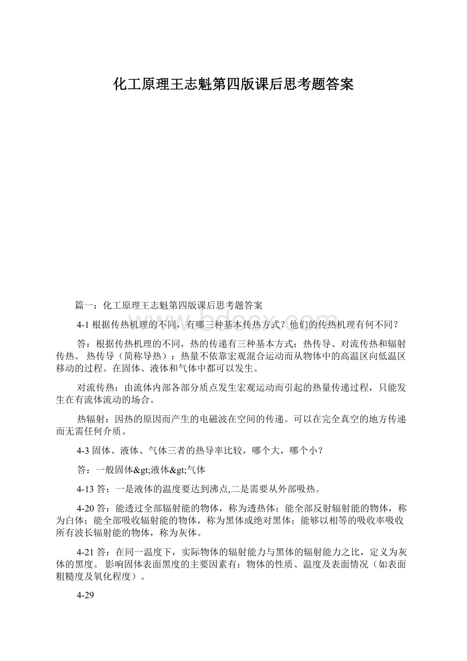 化工原理王志魁第四版课后思考题答案.docx