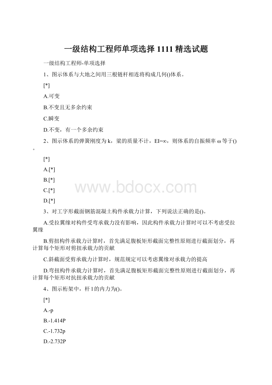 一级结构工程师单项选择1111精选试题Word文档格式.docx