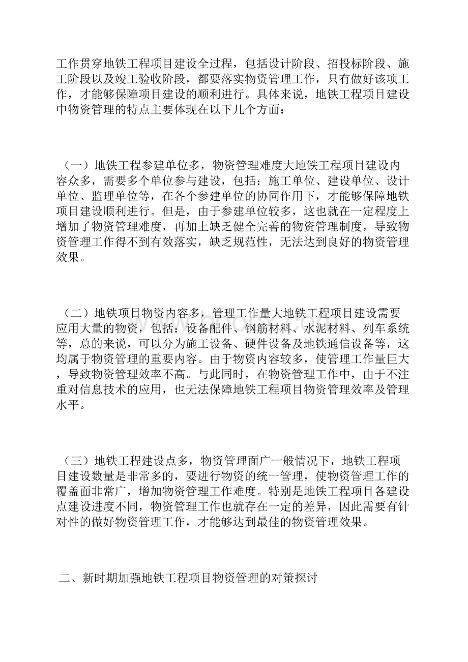 谈地铁工程项目物资管理加强地铁论文工业论文.docx_第2页