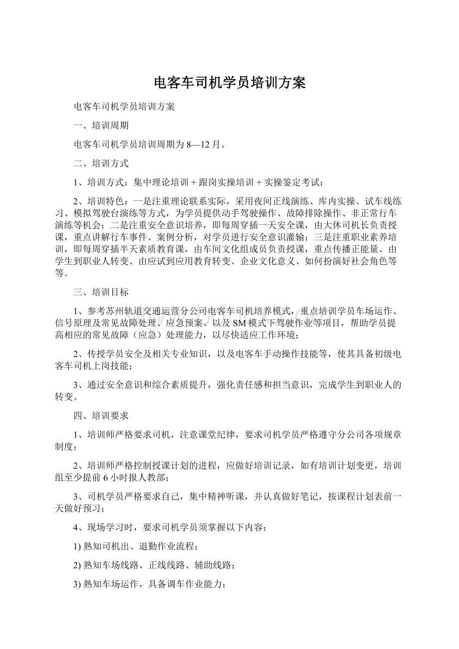 电客车司机学员培训方案.docx_第1页