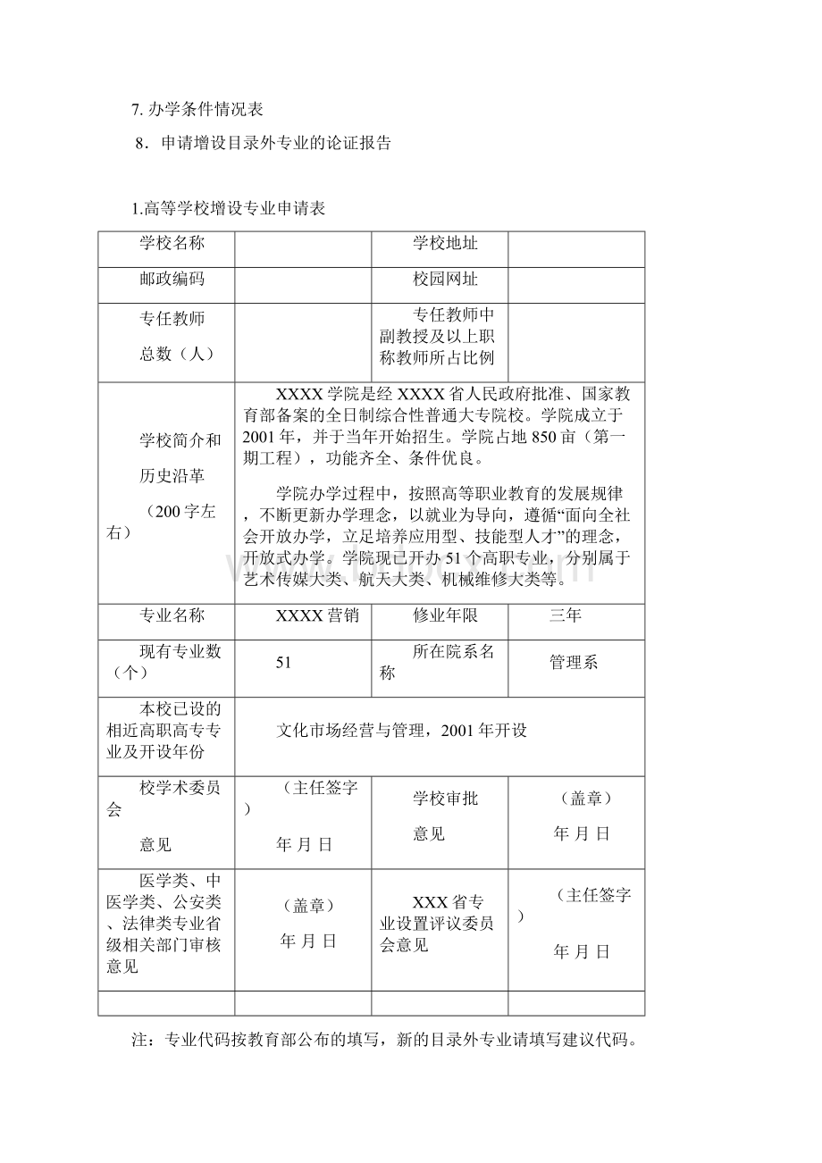 高校申报新专业所需材料汇总.docx_第2页