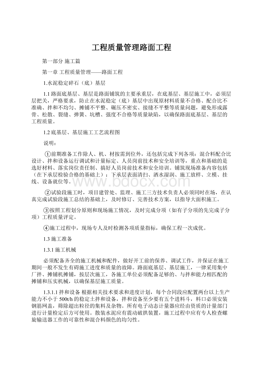 工程质量管理路面工程.docx