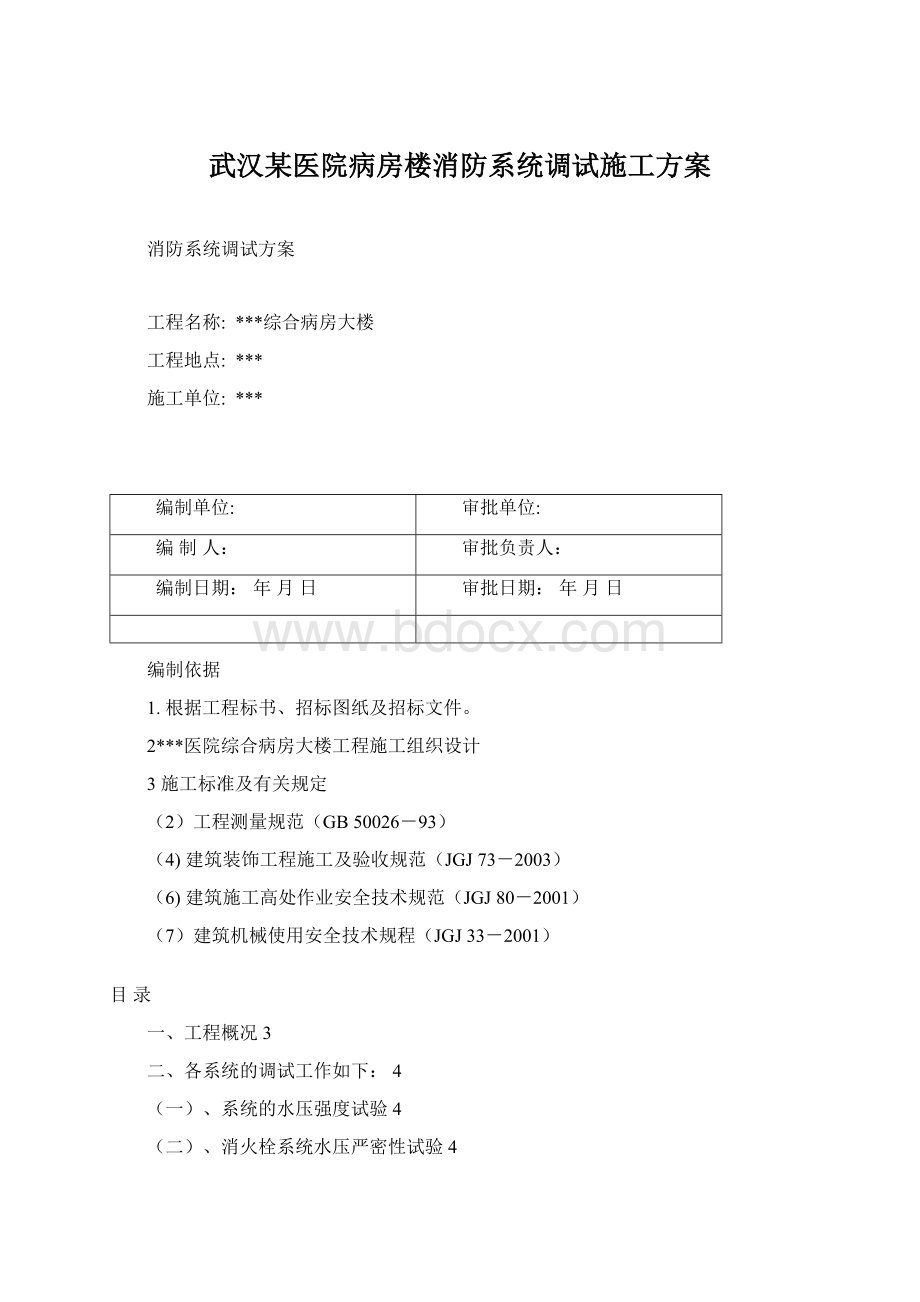 武汉某医院病房楼消防系统调试施工方案Word文档格式.docx_第1页