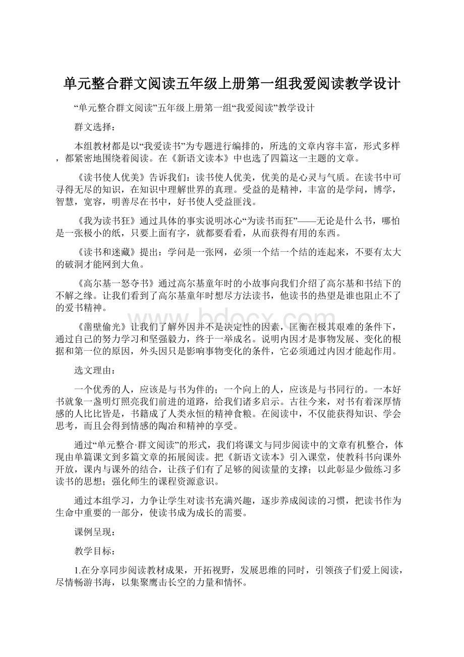 单元整合群文阅读五年级上册第一组我爱阅读教学设计Word格式文档下载.docx