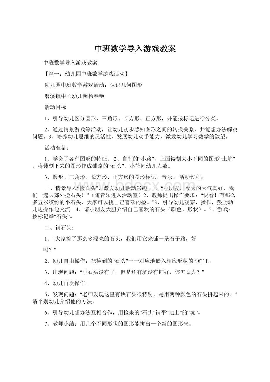 中班数学导入游戏教案.docx_第1页