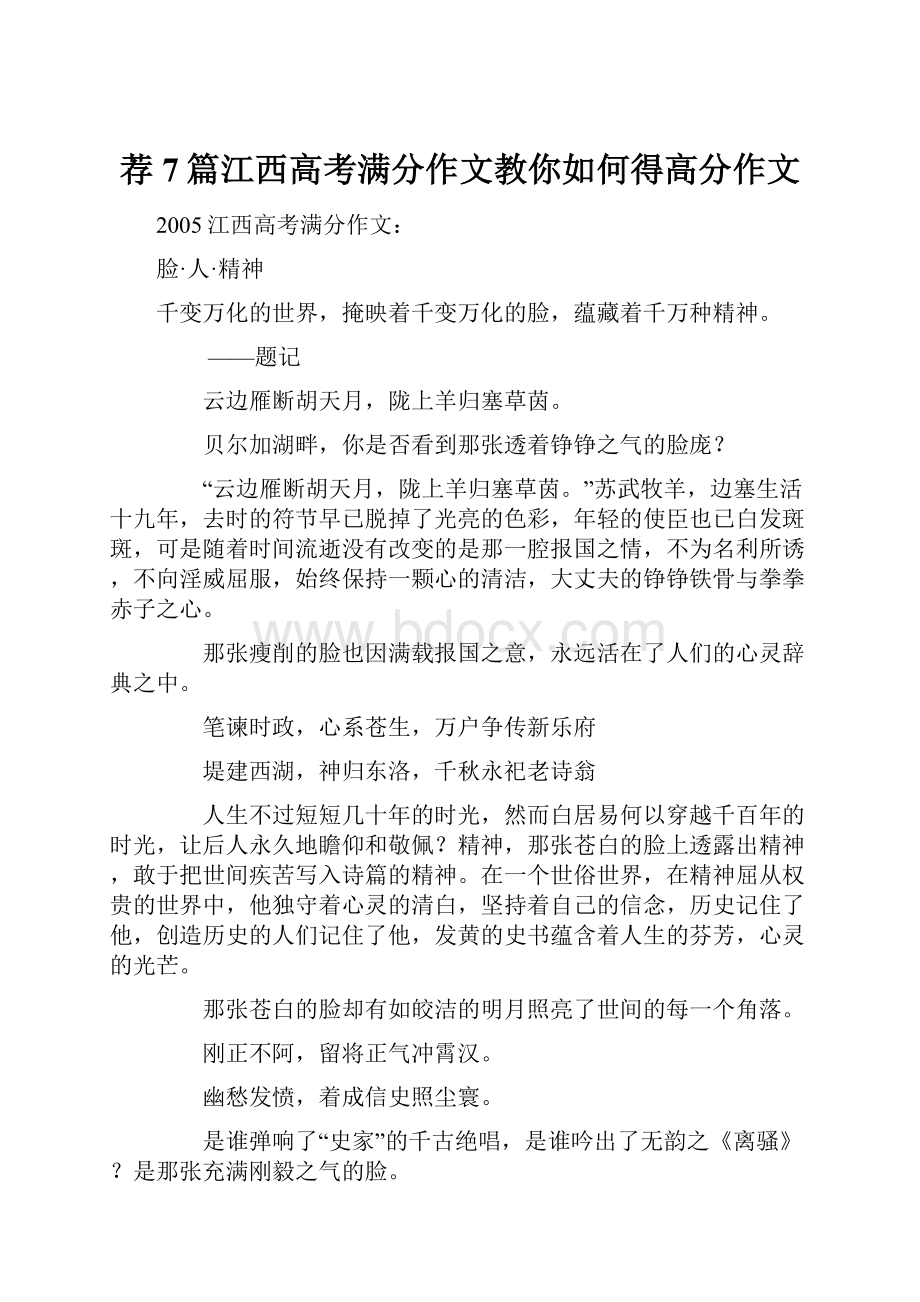 荐7篇江西高考满分作文教你如何得高分作文Word下载.docx_第1页