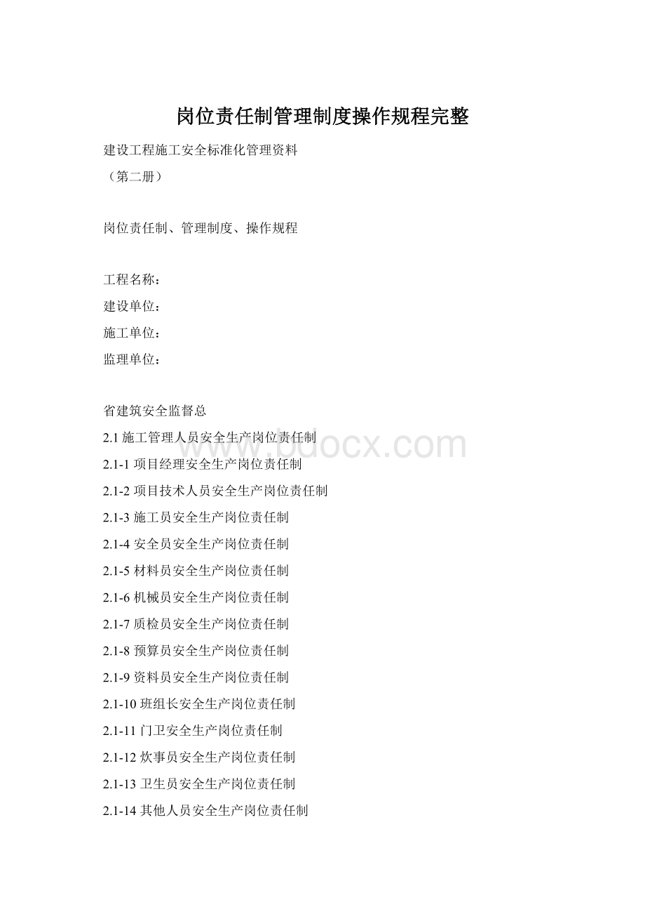 岗位责任制管理制度操作规程完整.docx