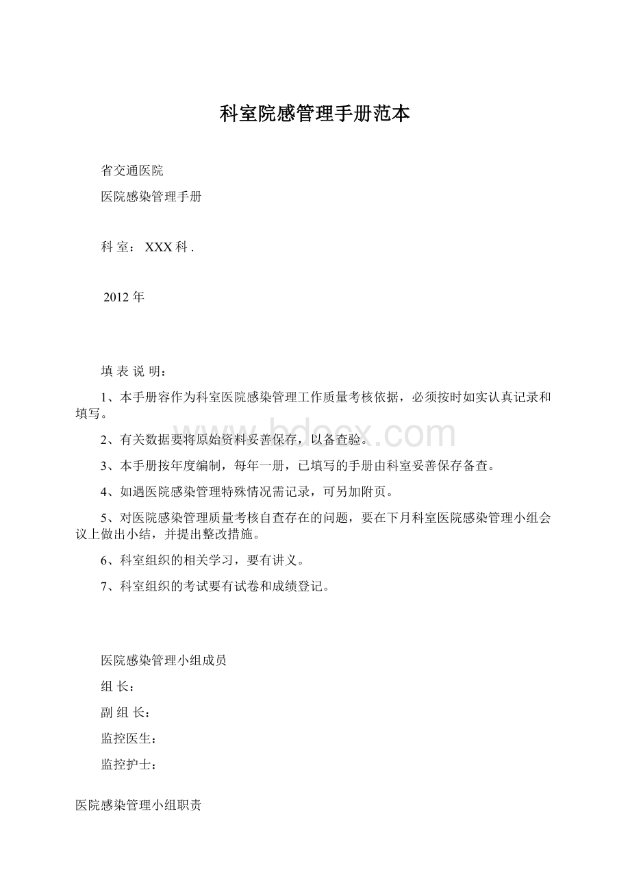 科室院感管理手册范本Word格式.docx_第1页