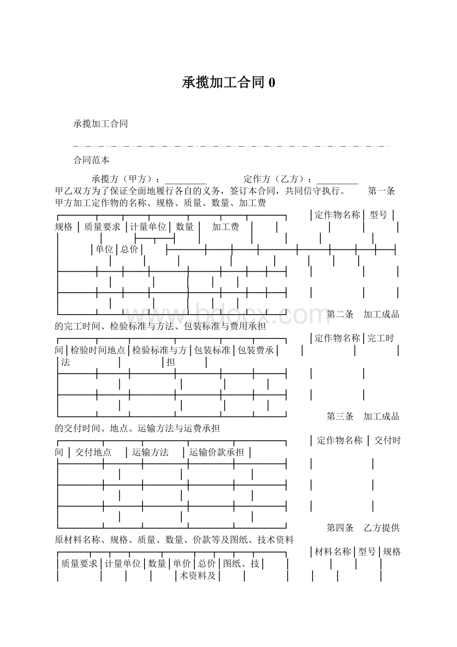 承揽加工合同0Word下载.docx