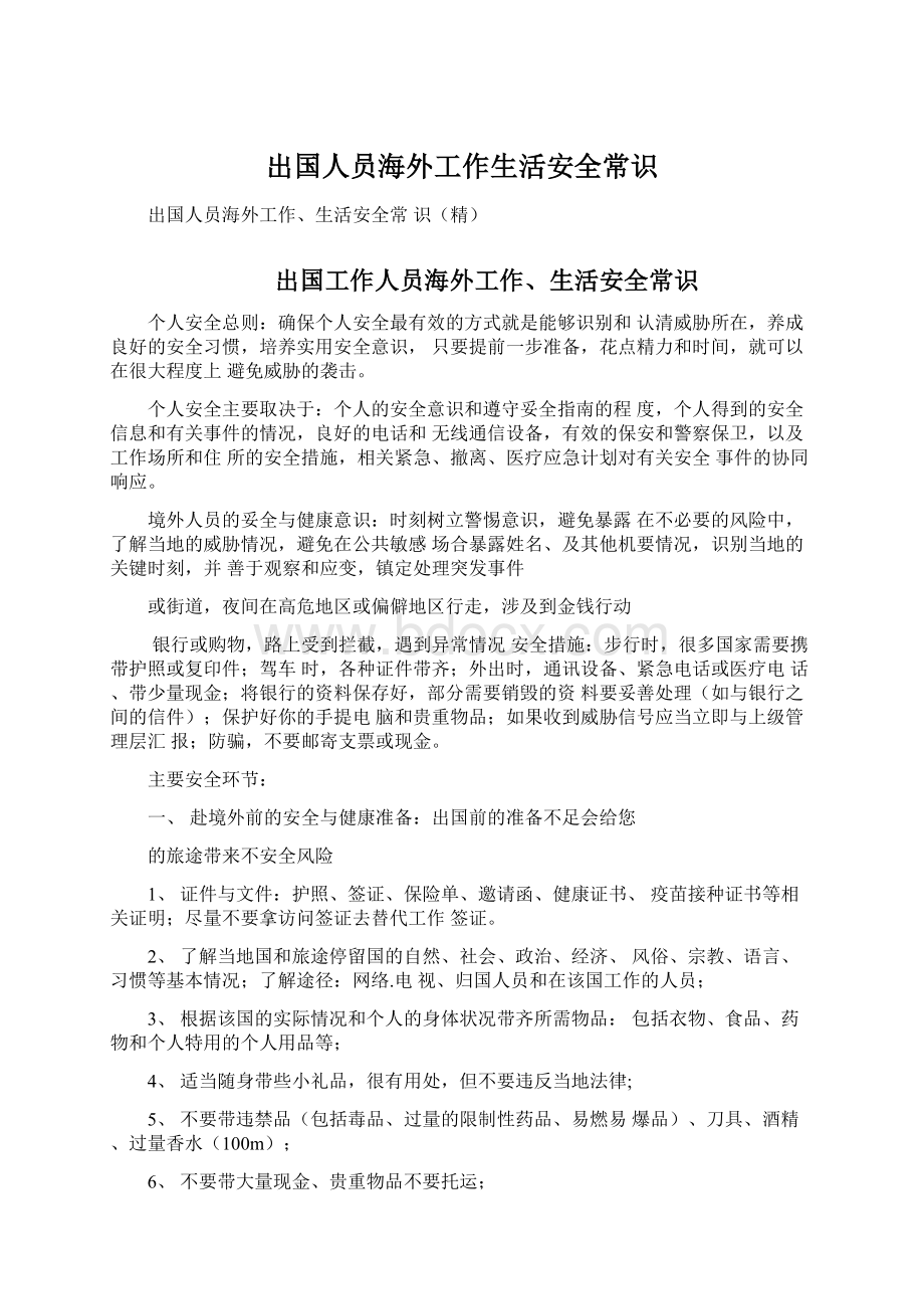 出国人员海外工作生活安全常识Word格式文档下载.docx