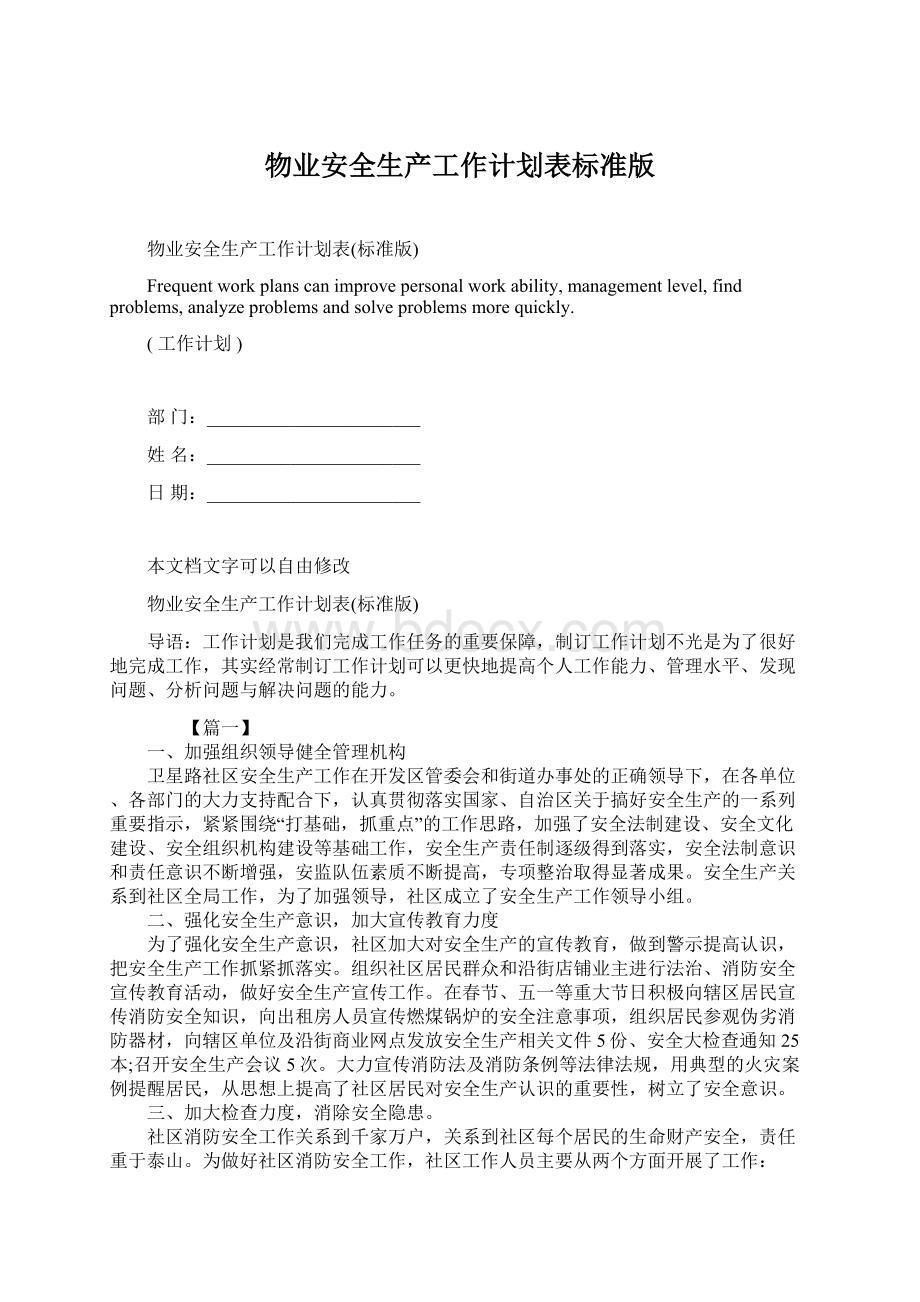 物业安全生产工作计划表标准版Word格式文档下载.docx_第1页