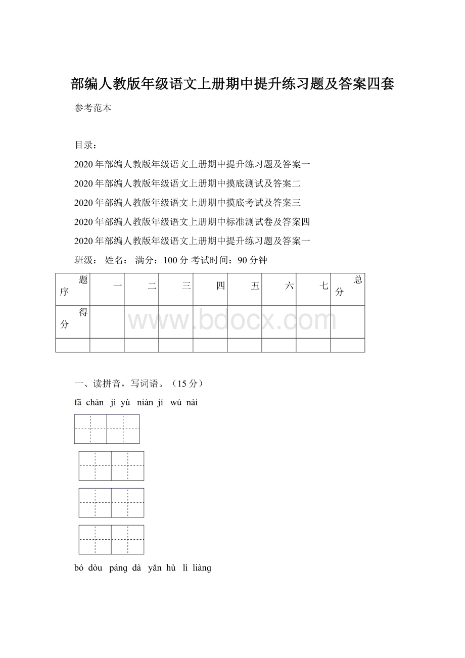 部编人教版年级语文上册期中提升练习题及答案四套Word文档下载推荐.docx_第1页