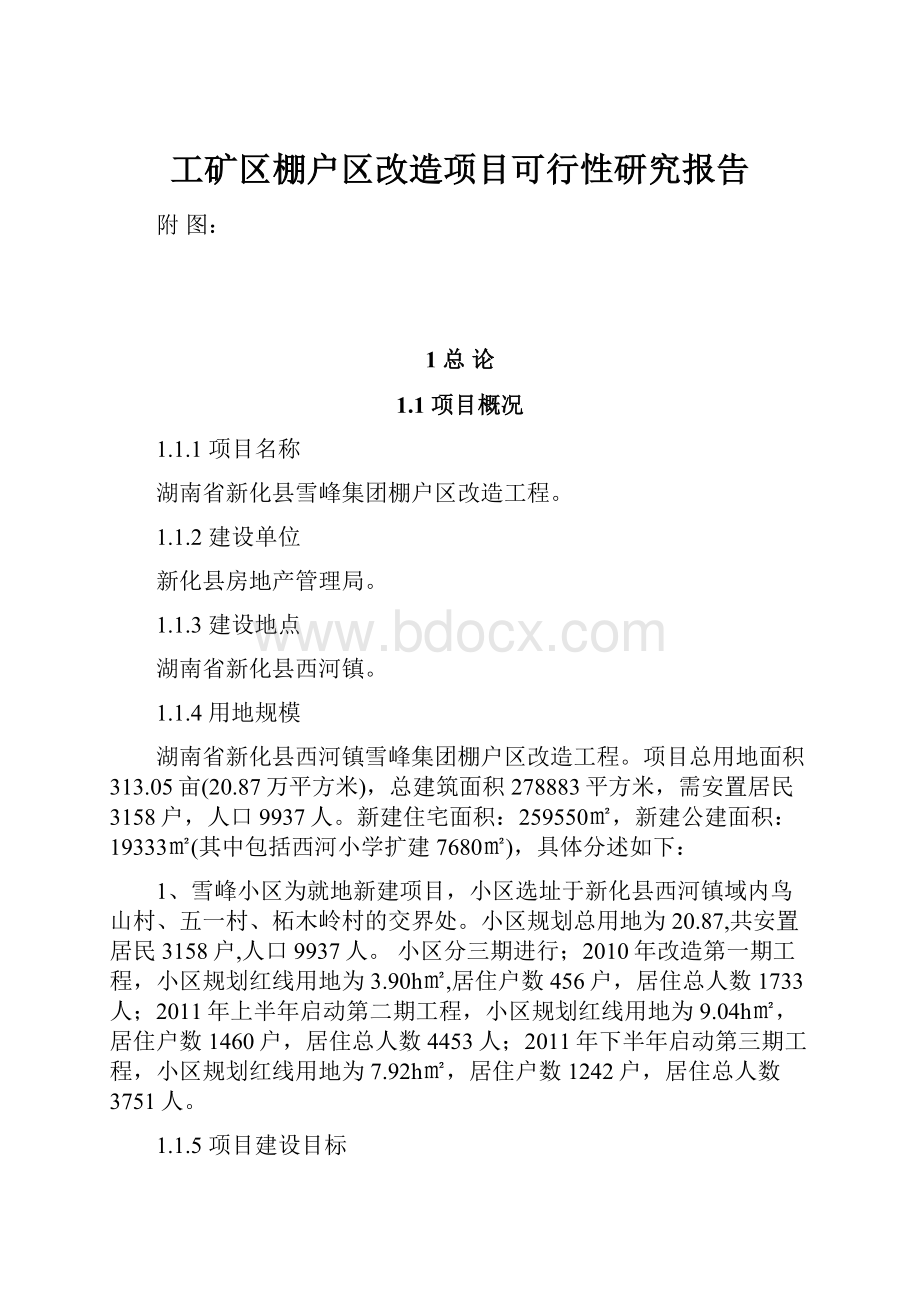 工矿区棚户区改造项目可行性研究报告.docx