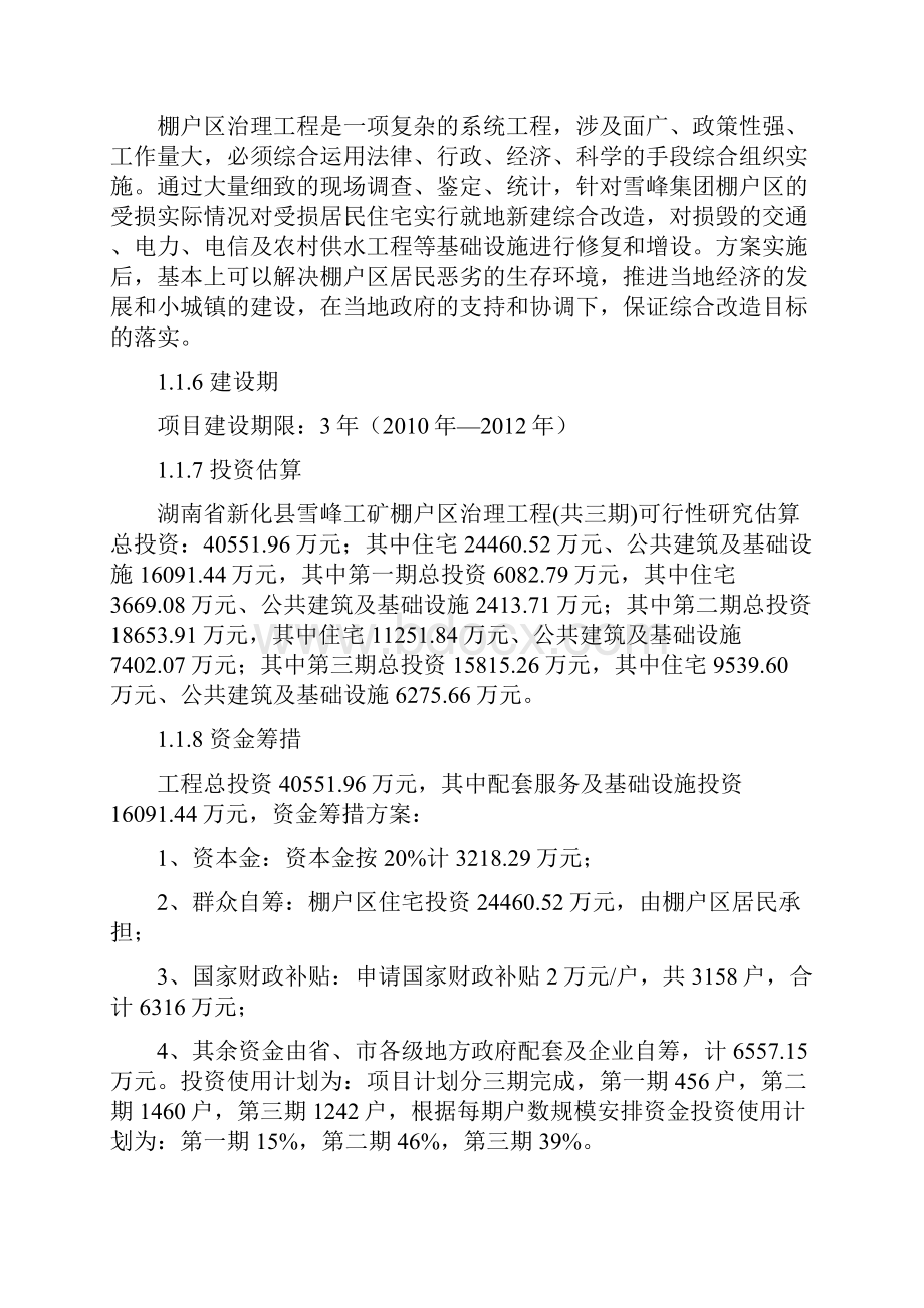 工矿区棚户区改造项目可行性研究报告.docx_第2页