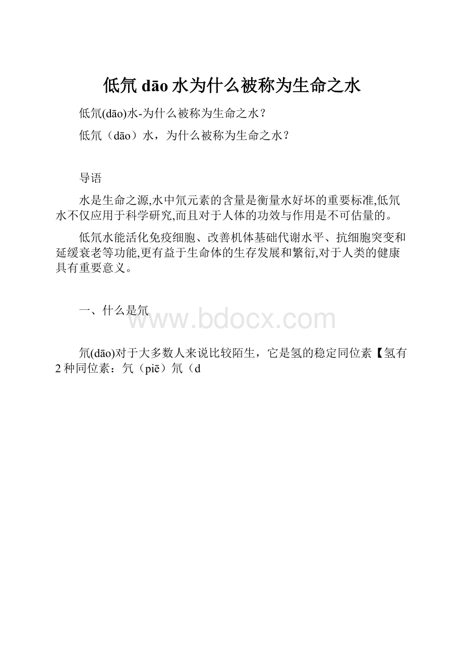 低氘dāo水为什么被称为生命之水Word格式文档下载.docx_第1页