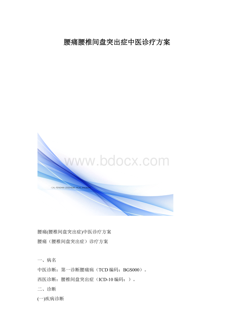 腰痛腰椎间盘突出症中医诊疗方案.docx_第1页