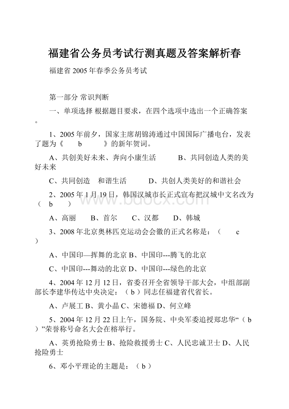 福建省公务员考试行测真题及答案解析春.docx_第1页