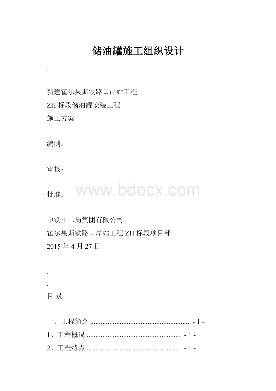 储油罐施工组织设计.docx