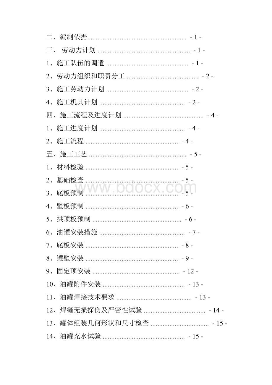 储油罐施工组织设计.docx_第2页