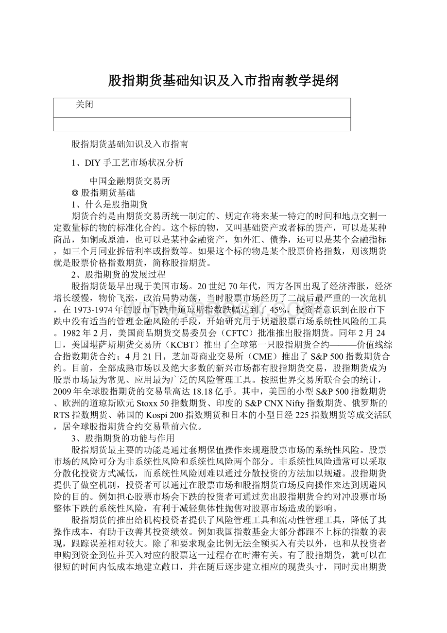 股指期货基础知识及入市指南教学提纲.docx