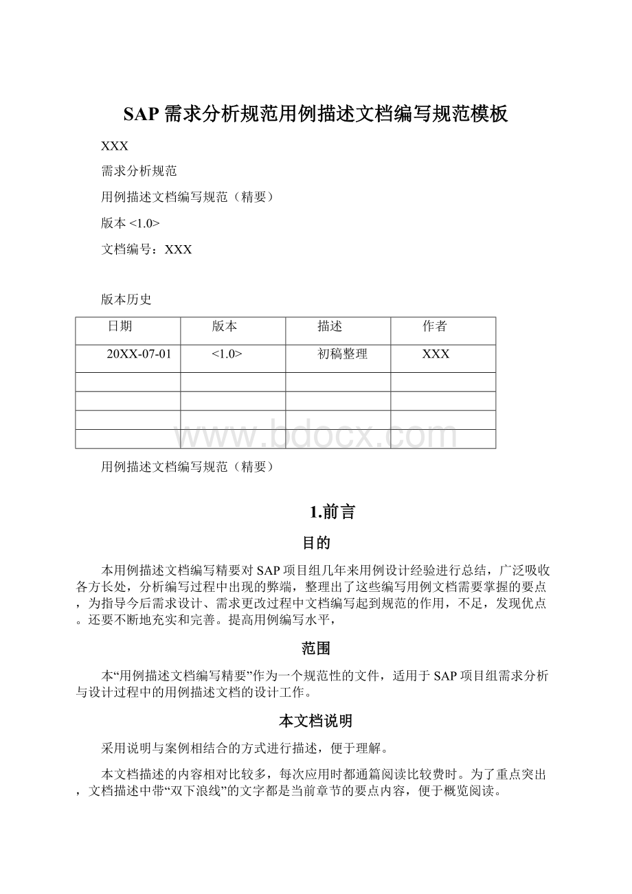 SAP需求分析规范用例描述文档编写规范模板Word格式.docx