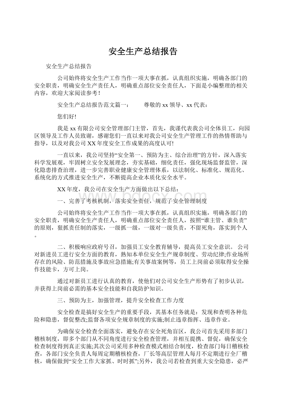 安全生产总结报告Word文档格式.docx