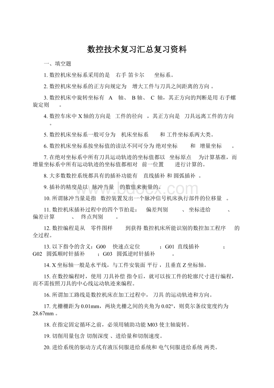 数控技术复习汇总复习资料Word下载.docx