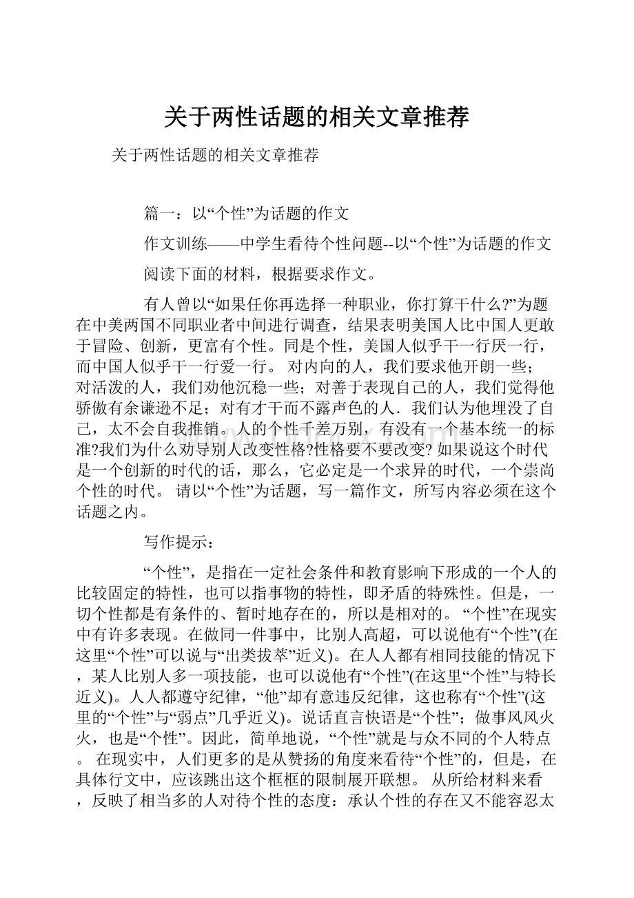 关于两性话题的相关文章推荐Word格式.docx