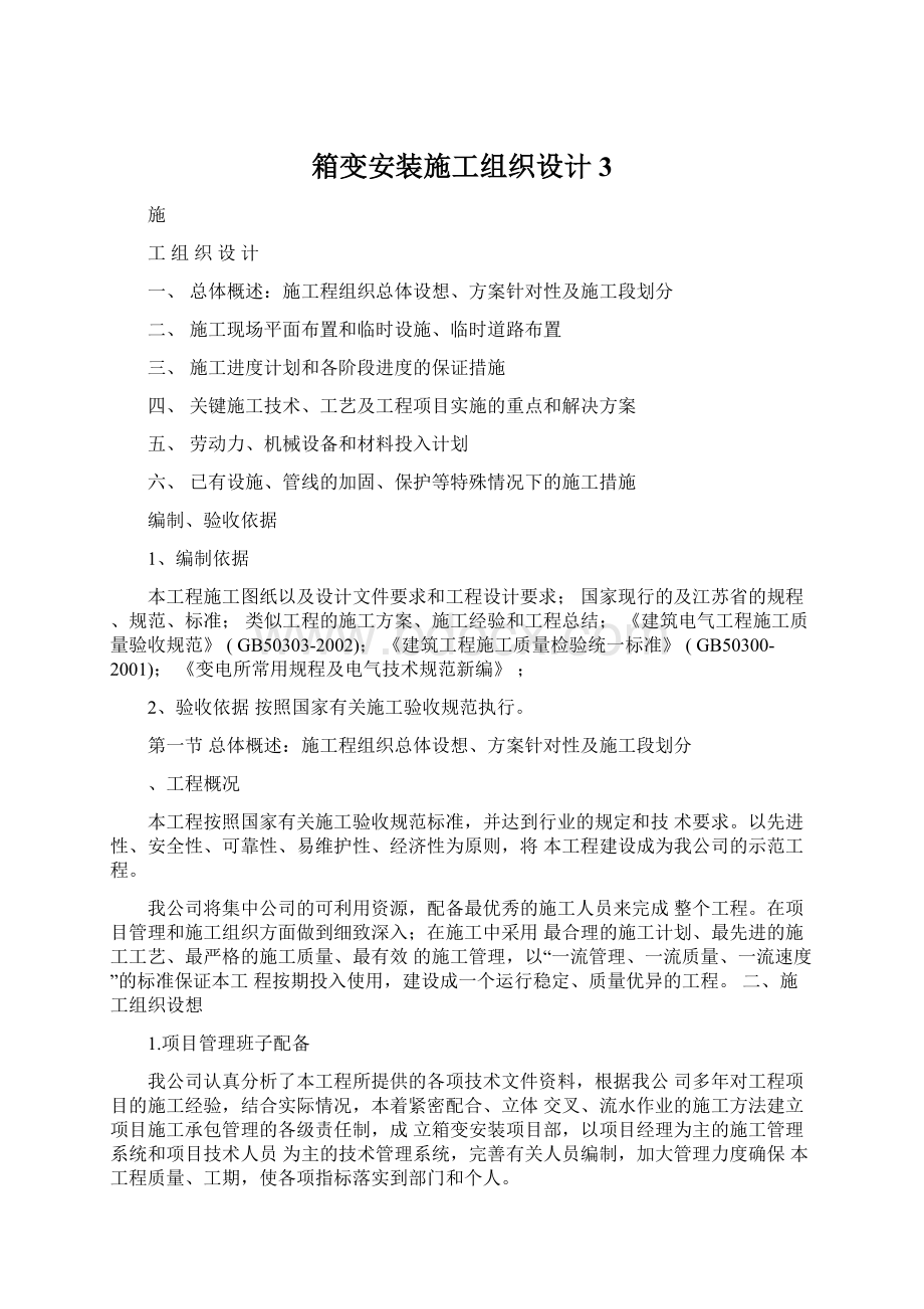 箱变安装施工组织设计3Word格式文档下载.docx_第1页