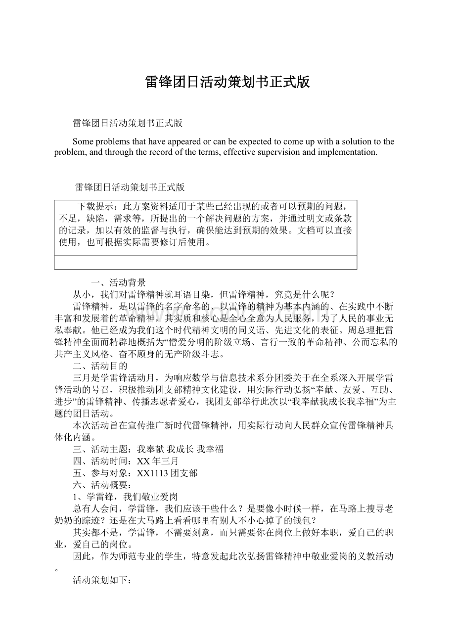 雷锋团日活动策划书正式版文档格式.docx_第1页