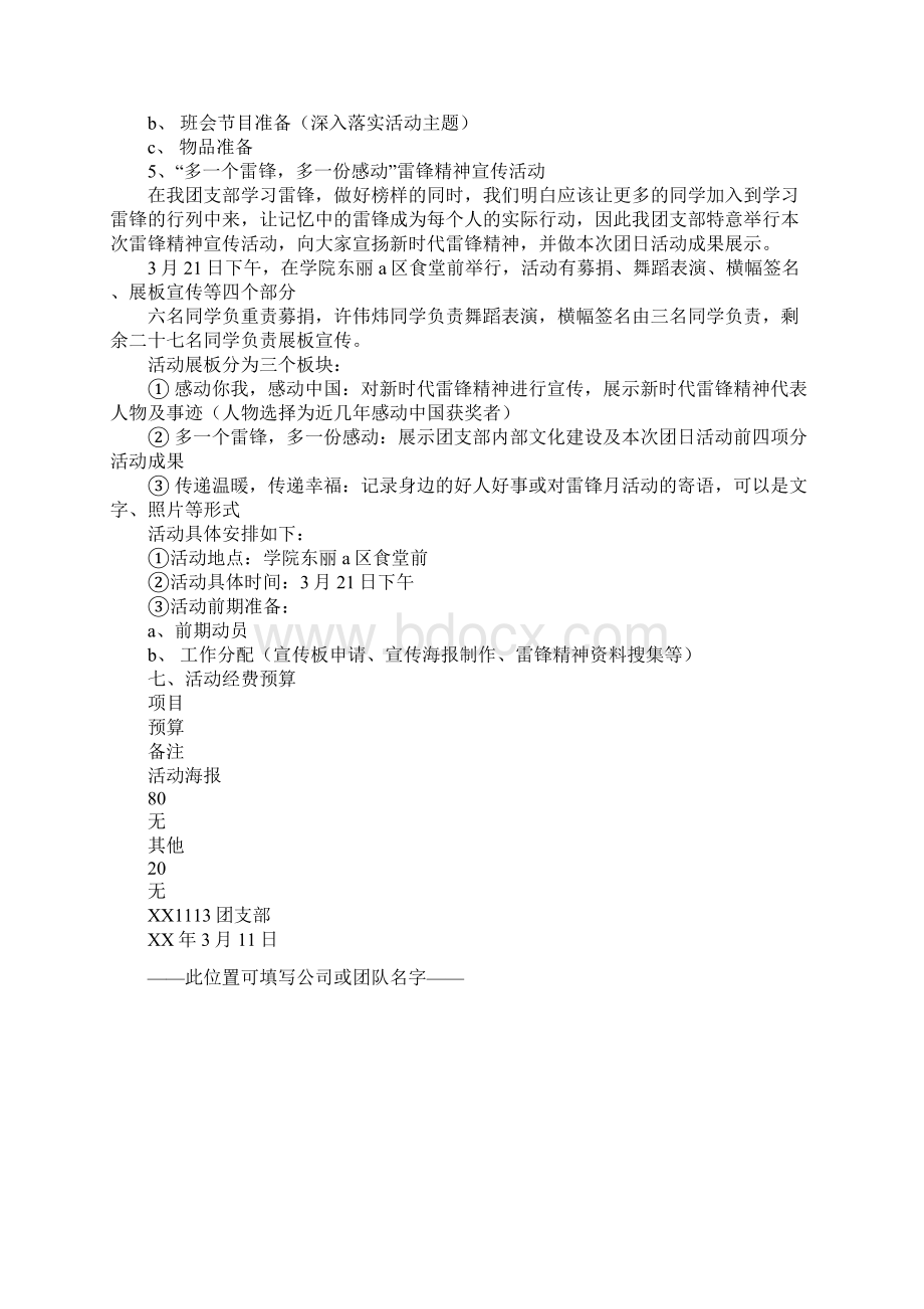 雷锋团日活动策划书正式版文档格式.docx_第3页