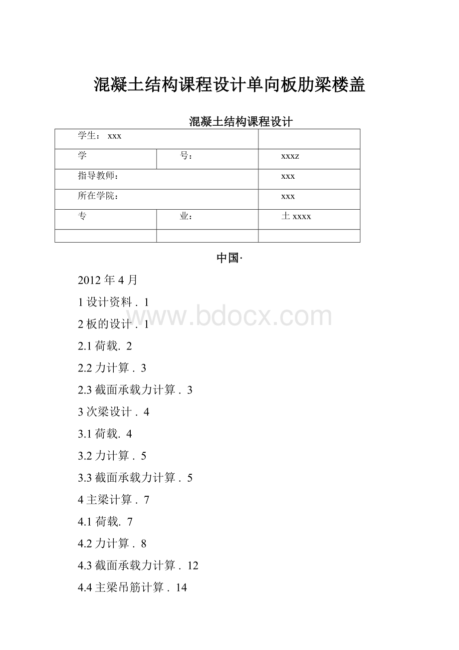 混凝土结构课程设计单向板肋梁楼盖.docx_第1页