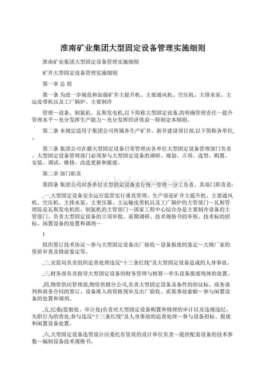 淮南矿业集团大型固定设备管理实施细则.docx