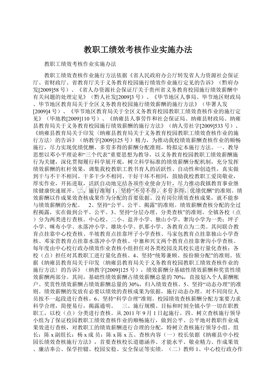 教职工绩效考核作业实施办法Word文件下载.docx_第1页