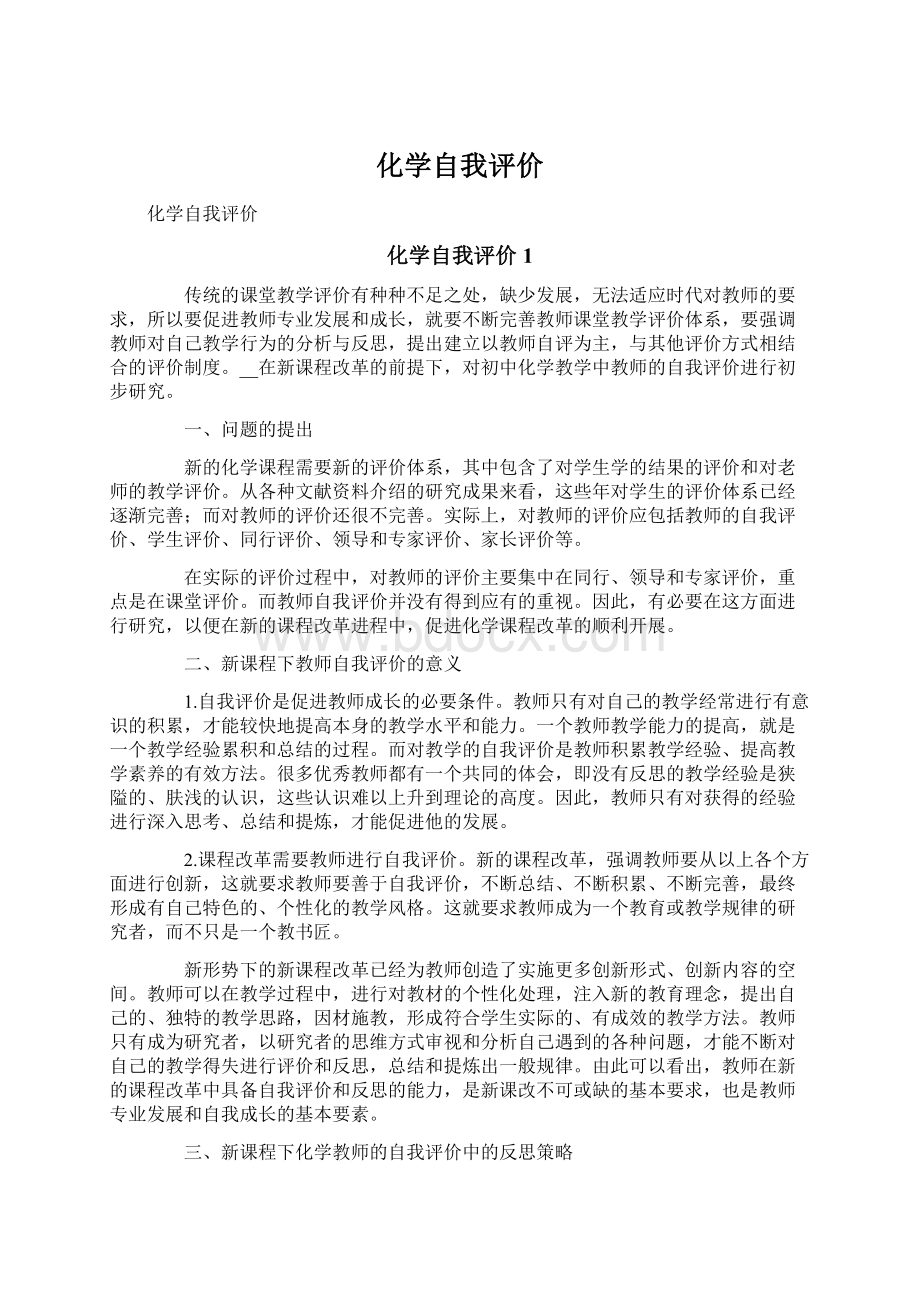 化学自我评价.docx