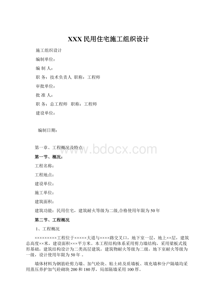 XXX民用住宅施工组织设计Word格式文档下载.docx_第1页