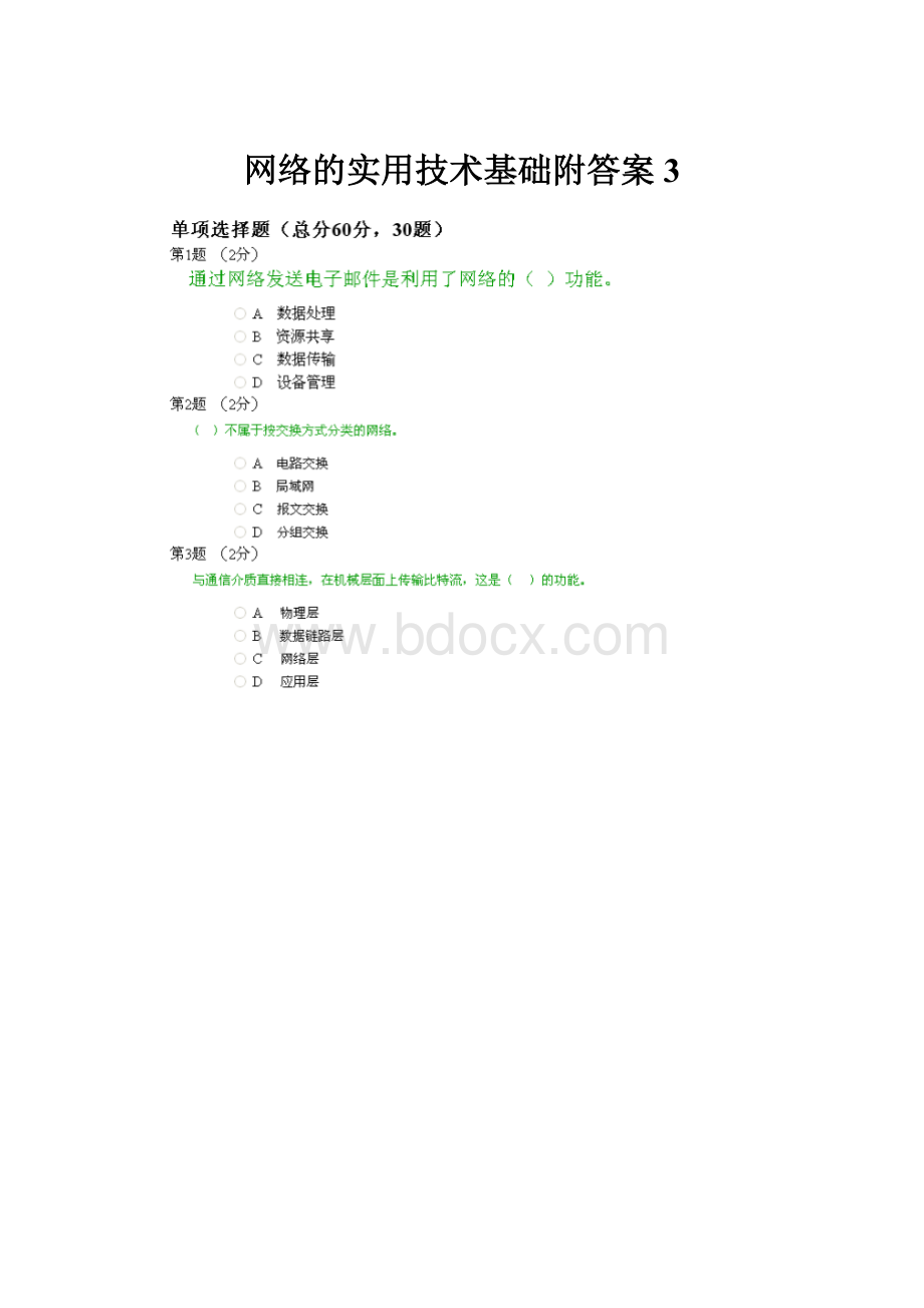 网络的实用技术基础附答案3Word格式.docx